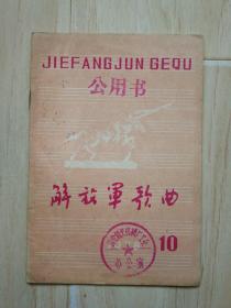 解放军歌曲 1978年 第10期【前书皮有擦伤】（馆藏书）