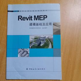 Revit MEP建模基础及应用/BIM技术应用与培训系列教材