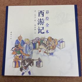 彩绘全本西游记（套装上下册）