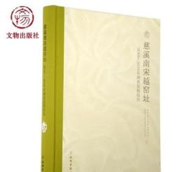 慈溪南宋越窑址——2010-2018年调查发掘报告 浙江文物考古研究所 文物出版社旗舰店