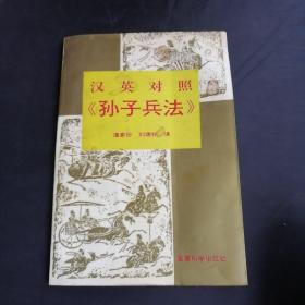 汉英对照《孙子兵法》