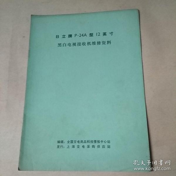 日立牌 P－24A 型12英寸黑白电视机接收机维修资料