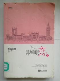 宏章文学 韩城暖恋（Ⅰ、Ⅱ）柳晨枫新作品，继《盛夏晚晴天》之后，再度打造华丽豪门绝恋。