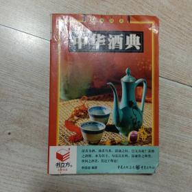 中华酒典（书立方）