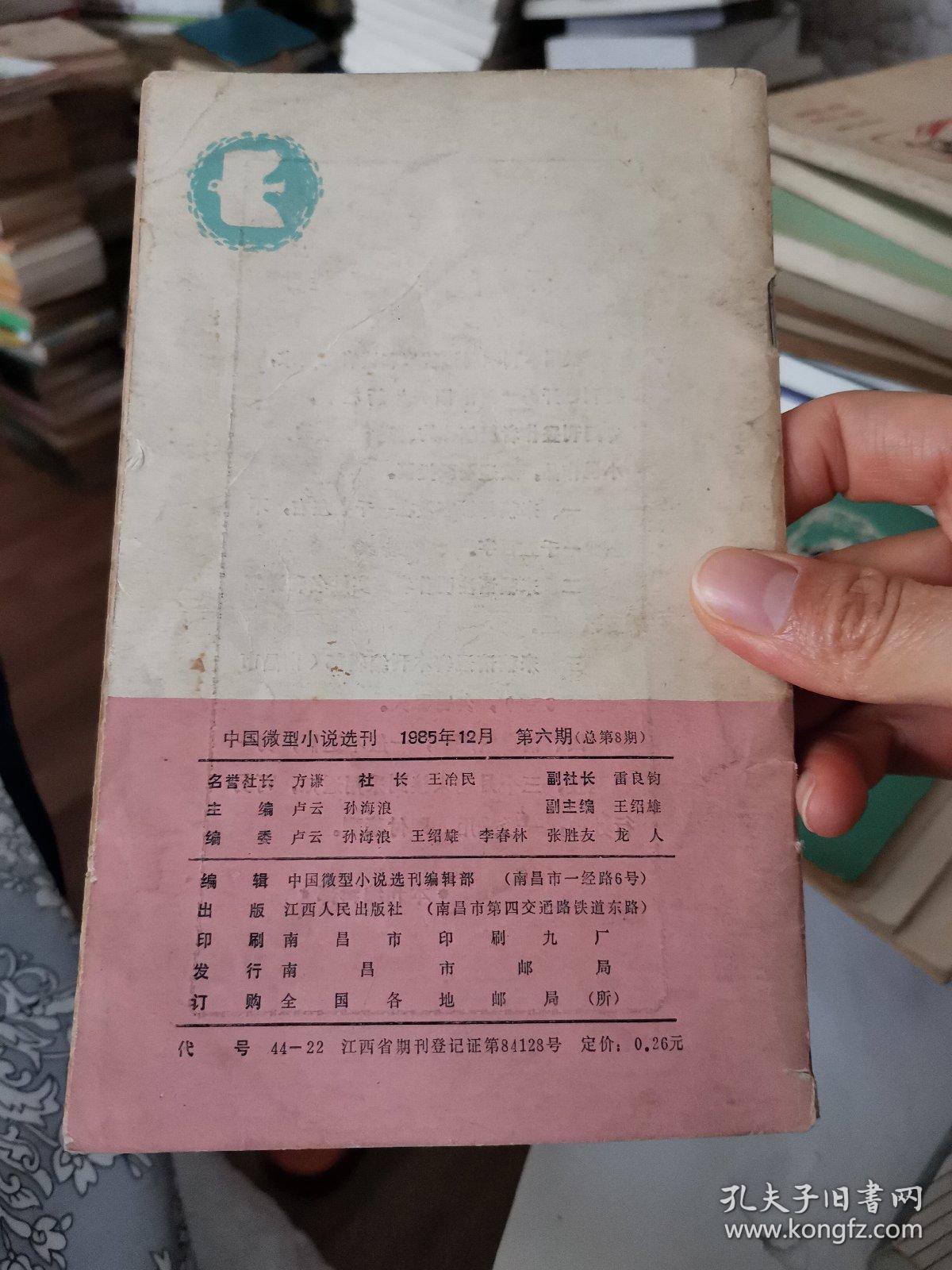 中国微型小说选刊 1985 6