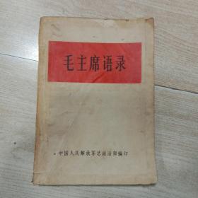 毛主席语录（中国人民解放军总政治部）
