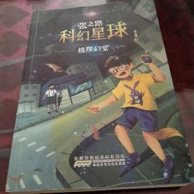 极限幻觉/张之路科幻星球