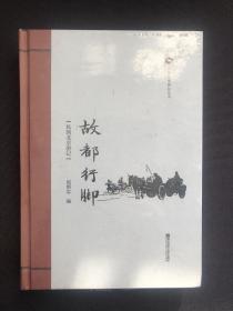 古都行脚--民国北京游记：民国分省游记丛书