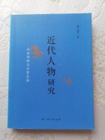 近代人物研究 社会网络与日常生活