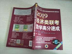 2019经济类联考数学高分速成 第6版