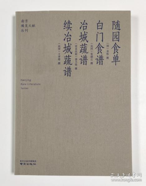 随园食单  白门食谱  冶城蔬谱  续冶城蔬谱