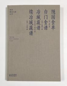 随园食单  白门食谱  冶城蔬谱  续冶城蔬谱