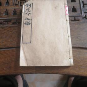 刘忠介人谱（上中下三本合订）