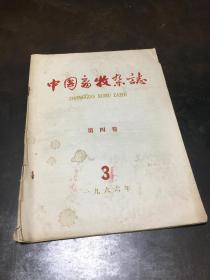 中国畜牧杂志 第四卷1966年第3期