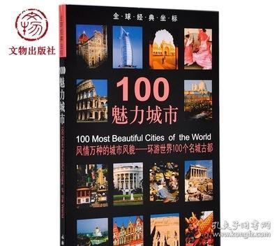 100魅力城市