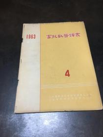 畜牧兽医译丛 1963年第4期