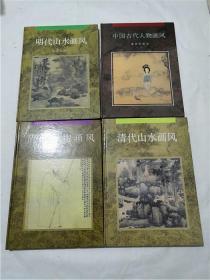 中国古代人物画风、明代山水画风、清代山水画风、清代人物画风 （4本合售）