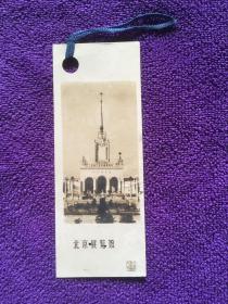 50年代《北京展览馆》照片书签