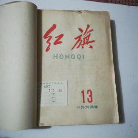 红旗 1964年13--24期 +增刊1.2号