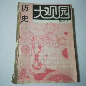 历史大观园1990年第1-7.12期（8本合订）