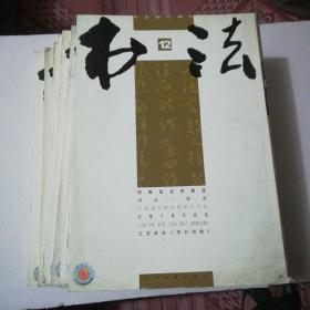 书法2010年1-12期