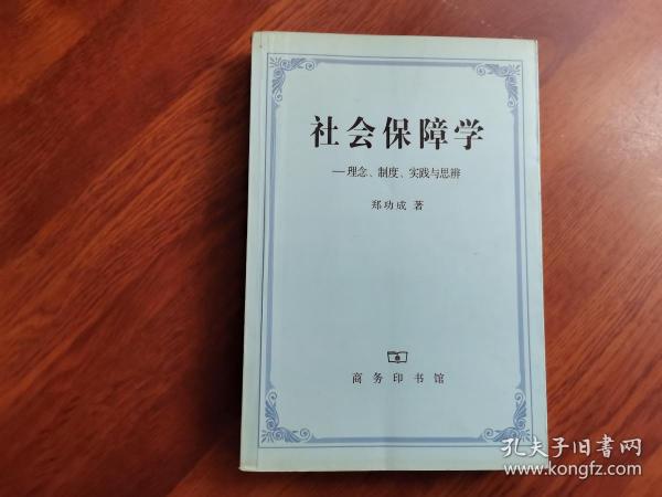 社会保障学:理念、制度、实践和思辨