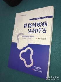 骨伤科疾病注射疗法-名医世纪传媒