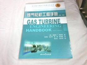 国外油气勘探开发新进展丛书9：燃气轮机工程手册（第三版）