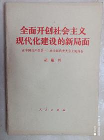 全面开创社会主义现代化建设的新局面。