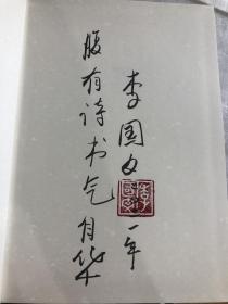 李国文签名钤印➕7字题词《冬天里的春天》，精装一版一印，新中国70年70部长篇小说典藏系列