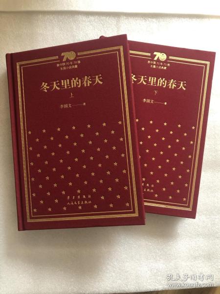 李国文签名钤印➕7字题词《冬天里的春天》，精装一版一印，新中国70年70部长篇小说典藏系列