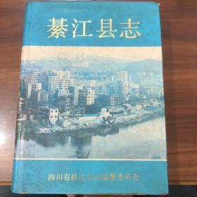 綦江县志。 仅印2500册。