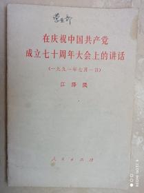 在庆祝中国共产党成立70周年大会上的讲话。