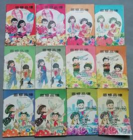 小学思想品德课本全套12册合售，品相好