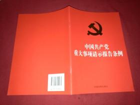 中国共产党重大事项请示报告条例（32开）