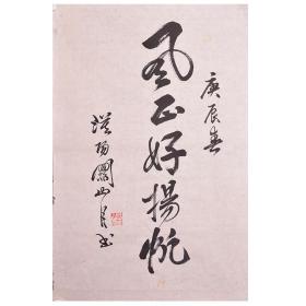 包纯手绘关山月书画字画作品竖幅 风正好扬帆