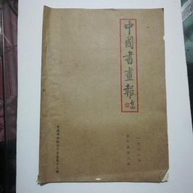 中国书画报 1991年合订本第二册