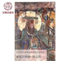 永乐宫壁画·朝元图·一/中国古代壁画经典高清大图系列