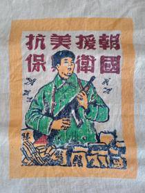 中国人民赴朝慰问团赠，抗美援朝保家卫国水果糖什锦老布袋