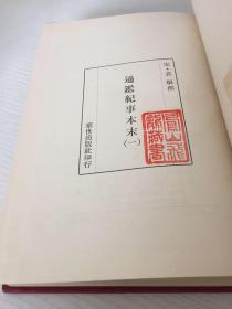 通鉴纪事本末：全四册