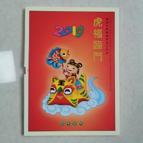 2010 虎福临门 庚寅年特种邮票发行纪念 生肖纪念册 广东省集邮总公司发行 空册