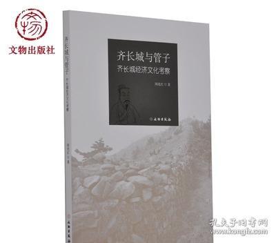 齐长城与管子：齐长城经济文化考察