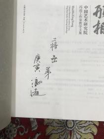 形相水墨-冯远工作室教学文集【冯远签赠本】