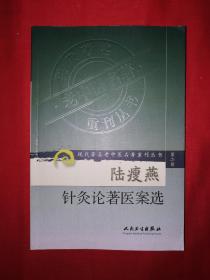 名家经典丨陆瘦燕针灸论著医案选（现代著名老中医名著重刊）