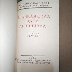 великая сила идеи ленинизма 译文：列宁主义思想的伟大力量 (精装)俄文原版