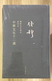 毛边本：錢穆先生著作新校本（布面精装 全新）  10種 全/ 包郵