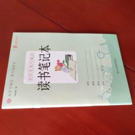 小学生书写规范 读书笔记本 李继勇 编 山东教育出版社 全新未使用 正版现货 实物拍照 全新 未使用