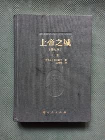 上帝之城（修订版）上册