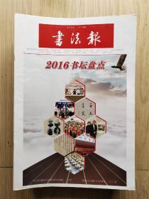 书法报2017年1—50期 （50张合售）