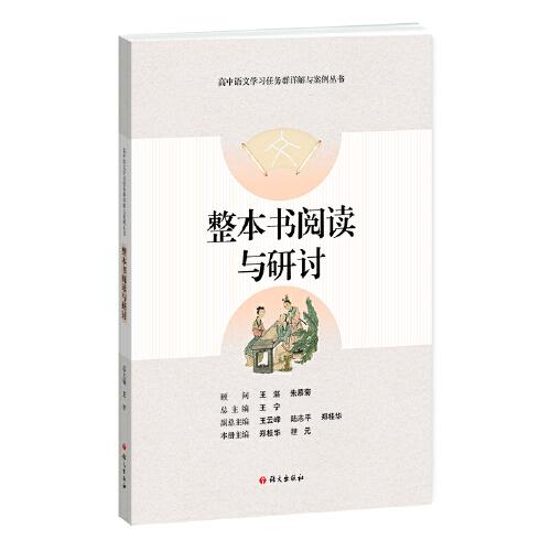 整本书阅读与研讨